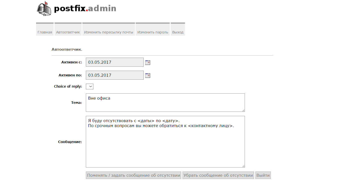 Как включить автоответчик и настроить пересылку писем в postfixadmin ? |  Admin01.ru